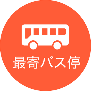 最寄りバス停