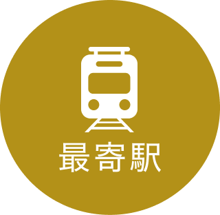 最寄り駅